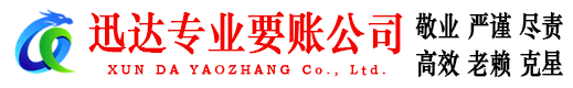 建始迅达收账公司